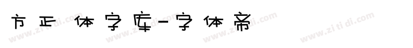 方正 体字库字体转换